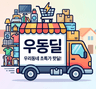 우동딜